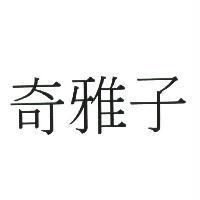 奇雅子