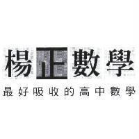 楊正數學 最好吸收的高中數學