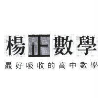 楊正數學 最好吸收的高中數學