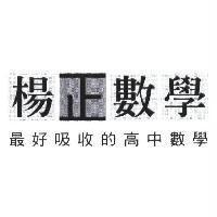 楊正數學 最好吸收的高中數學