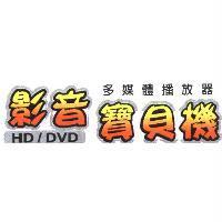 多媒體播放器影音寶貝機 HD/DVD