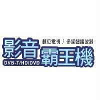 數位電視/多媒體播放器影音霸王機 DVB-T/HD/DVD