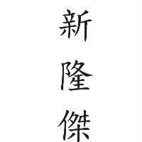 新隆傑