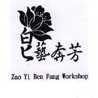 皂藝奔芳 Zao Yi Ben Fang Workshop 及圖