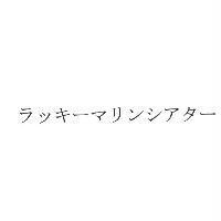ラッキ-マリンシアタ-