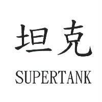 坦克 SUPERTANK