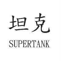 坦克 SUPERTANK