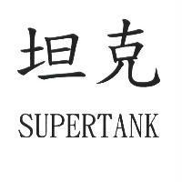 坦克 SUPERTANK
