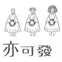 亦可發及人形圖