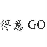 得意 GO