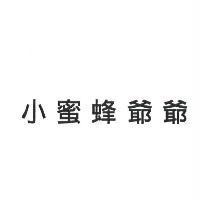 小蜜蜂爺爺