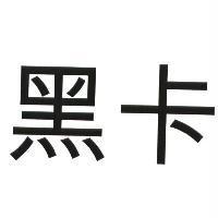 黑卡