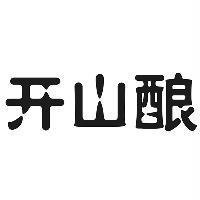 開山釀