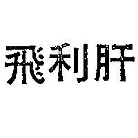 飛利肝