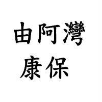 由阿灣康保