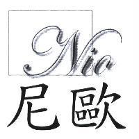 尼歐 Nio 及圖