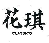 花琪 CLASSICO 
