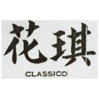 花琪 CLASSICO