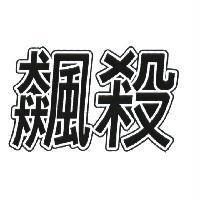 飆殺