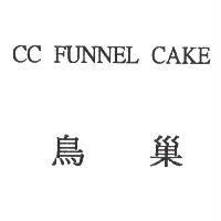 CC FUNNEL CAKE 鳥巢