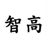 智高