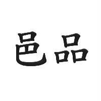 邑品