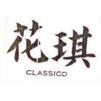 花琪 CLASSICO 