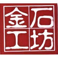 金石工坊及圖