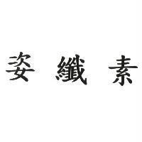 姿纖素
