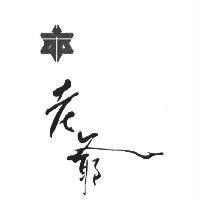 老爺及圖