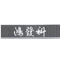 鴻發科