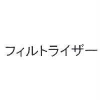 フィルトライザー