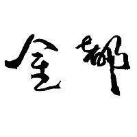 金都