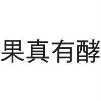 果真有酵