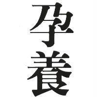 孕養