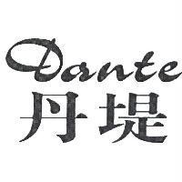 丹堤 Dante