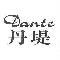 丹堤 Dante