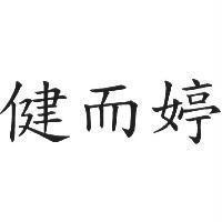 健而婷