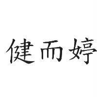 健而婷