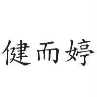 健而婷