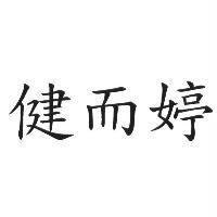 健而婷