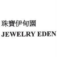 珠寶伊甸園 JEWELRY EDEN