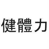 健體力