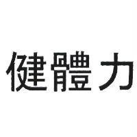 健體力