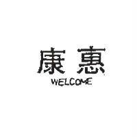 惠康 WELCOME