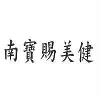 南寶賜美健