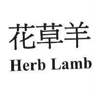 花草羊 Herb Lamb