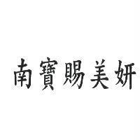 南寶賜美妍
