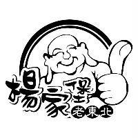 楊家堡老東北及圖