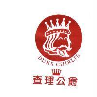 查理公爵 DUKE CHIRLIE 及圖